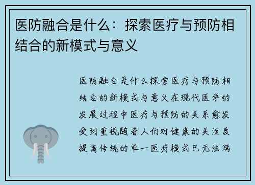 医防融合是什么：探索医疗与预防相结合的新模式与意义
