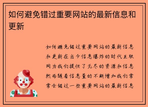 如何避免错过重要网站的最新信息和更新