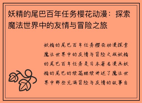 妖精的尾巴百年任务樱花动漫：探索魔法世界中的友情与冒险之旅