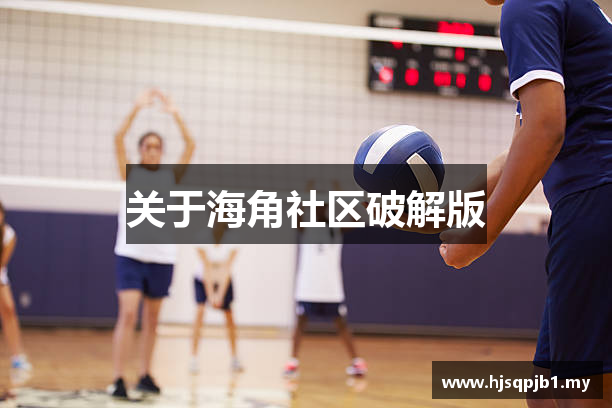 关于海角社区破解版